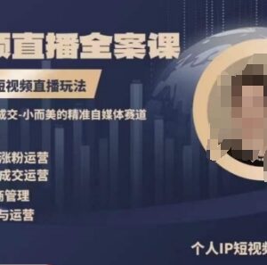 高品质IP短视频直播全案课程 掌握从策划到变现全链路玩法-雨叶虚拟资源网