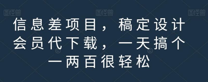 稿定设计会员代下载信息差项目拆解 新手可操作日入百元