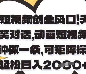 AI制作夫妻搞笑动画短视频教程 可矩阵操作低门槛副业项目解析-雨叶虚拟资源网