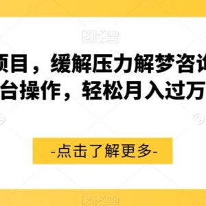 冷门解梦咨询副业操作指南 多平台运营即可轻松实现月入过万-雨叶虚拟资源网