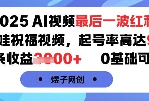 2025年AI萌娃祝福视频副业拆解 零基础可上手单条收益超千元-雨叶虚拟资源网