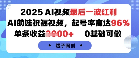 2025年AI萌娃祝福视频副业拆解 零基础可上手单条收益超千元