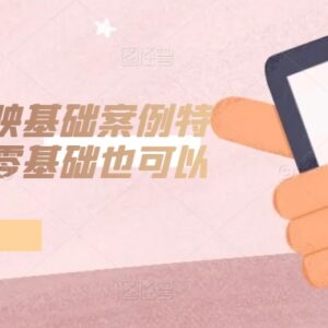 零基础手机版剪映入门课程 基础操作到特效案例全教学-雨叶虚拟资源网