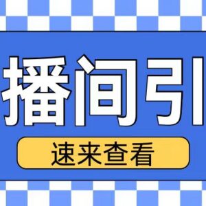 抖音直播间引流创业粉实操教程 日引200+精准粉玩法全解析-雨叶虚拟资源网
