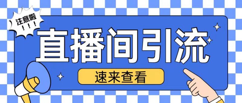 抖音直播间引流创业粉实操教程 日引200+精准粉玩法全解析