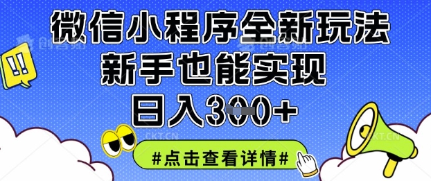 2025微信小程序低门槛变现玩法 新手易操作单日可赚900元