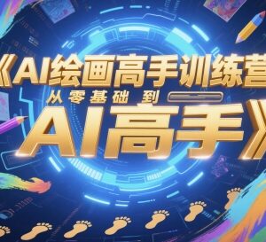 零基础AI绘画高手训练营 Midjourney从入门到精通全阶教程-雨叶虚拟资源网