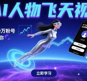 AI人物飞天短视频制作教程 3分钟学会快速起号涨粉方法-雨叶虚拟资源网