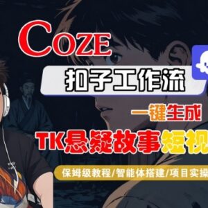 Coze扣子智能体工作流一键生成TK悬疑短视频全流程保姆级教程-雨叶虚拟资源网
