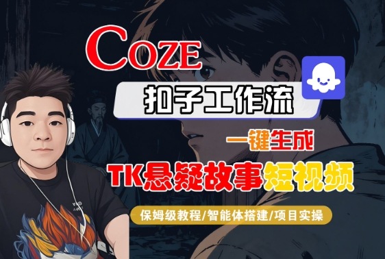 Coze扣子智能体工作流一键生成TK悬疑短视频全流程保姆级教程