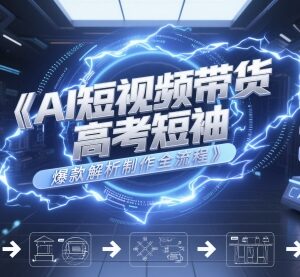 AI短视频打造高考短袖爆款 带货内容制作全流程解析-雨叶虚拟资源网