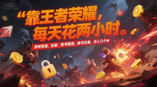 王者荣耀多途径变现玩法详解 拉新售号等操作每月可获可观收益