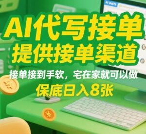 2025AI代写接单副业实操指南 附正规接单渠道易上手收益快-雨叶虚拟资源网
