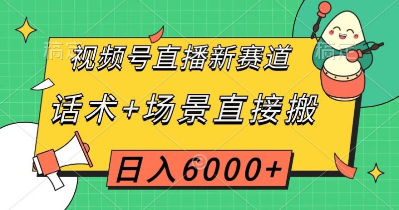 视频号春节品类直播新赛道 照搬话术场景即可入局盈利