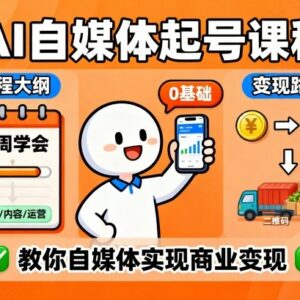 0基础AI自媒体起号实操课 11板块教学两周掌握变现全流程-雨叶虚拟资源网