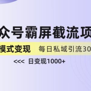 公众号霸屏截流玩法拆解 私域多渠道变现实操教程-雨叶虚拟资源网