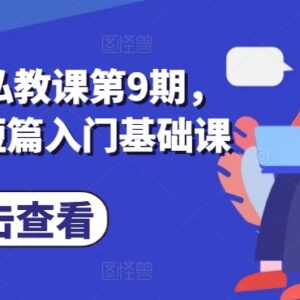 第9期小说推文私教课 番茄小说短篇入门基础学习教程-雨叶虚拟资源网