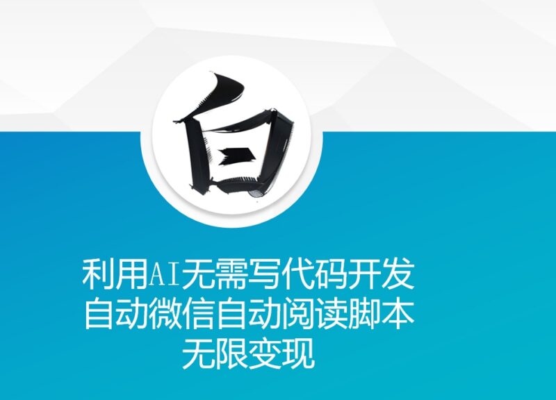 利用AI零代码开发微信自动阅读脚本 副业变现实操教程