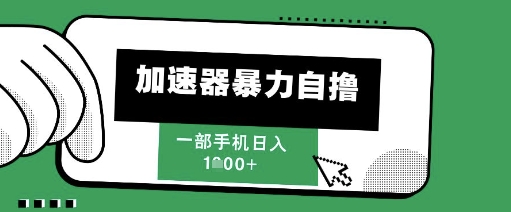 2025游戏加速器暴力自撸红利项目揭秘 单机单日收益超千元