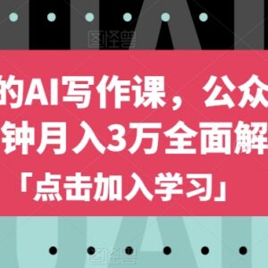 自媒体AI写作实操教程 公众号10分钟产出内容月入3万全解析-雨叶虚拟资源网