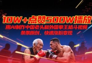 AI制作中国老者对阵外国拳王格斗短视频 高流量涨粉变现方法-雨叶虚拟资源网