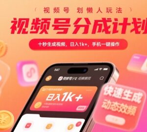 零门槛视频号分成计划懒人玩法 无需剪辑手机一键操作指南-雨叶虚拟资源网