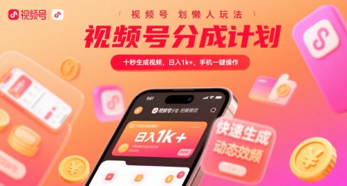 零门槛视频号分成计划懒人玩法 无需剪辑手机一键操作指南
