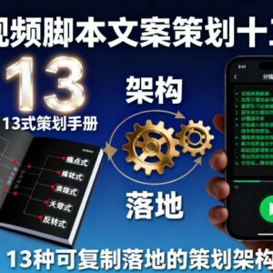 短视频脚本文案策划指南 13种可复制落地的实用架构详解-雨叶虚拟资源网