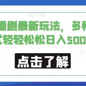 耽美小说改编广播剧最新玩法 多类变现模式实操教学-雨叶虚拟资源网