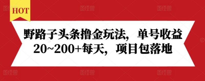 2024头条野路子撸金实操玩法 单号日赚20-200+新手可做包落地