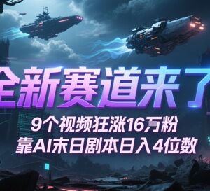 AI制作末日生存短剧教程 9条视频涨粉16万多渠道变现-雨叶虚拟资源网