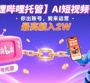 B站AI短视频带货账号托管代运营 零门槛副业合作模式详解-雨叶虚拟资源网