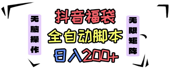 抖音全自动抢福袋项目玩法解析 新手矩阵操作单日可赚200+