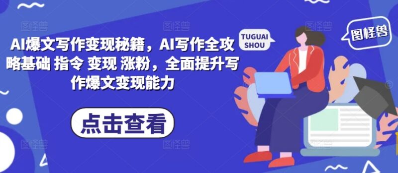 AI爆文写作变现全攻略 从基础指令到涨粉运营实操教程