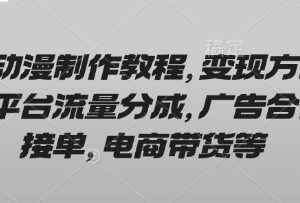 AI动漫制作从入门到精通教程 附多类可落地变现方式详解-雨叶虚拟资源网