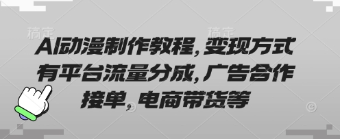 AI动漫制作从入门到精通教程 附多类可落地变现方式详解