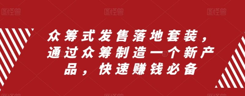 众筹式发售落地教程套装 教你通过众筹打造新产品实现快速盈利