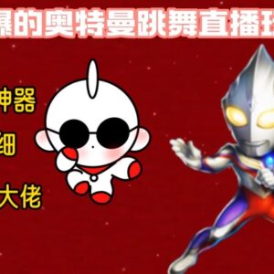 低门槛奥特曼跳舞24小时无人直播教程 小白上手可获高收益-雨叶虚拟资源网