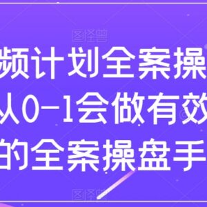 短视频全案操盘手实战课 0到1掌握有效流量运营全链路-雨叶虚拟资源网