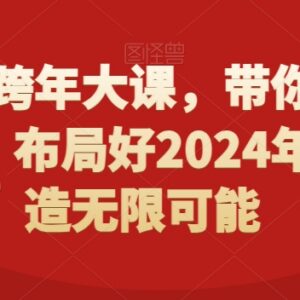 2024跨年趋势洞察大课 助力做好全年布局把握发展新机遇-雨叶虚拟资源网