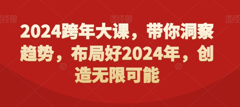 2024跨年趋势洞察大课 助力做好全年布局把握发展新机遇
