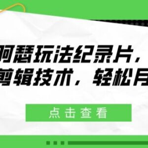 麦克阿瑟纪录片玩法实操教程 无剪辑基础也可做中视频增收-雨叶虚拟资源网