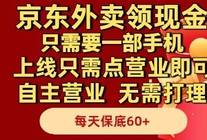 京东外卖领现金副业拆解 无需人工打理每日保底收益60元以上-雨叶虚拟资源网