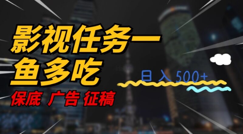 影视任务一鱼多吃玩法拆解 新手无脑操作最快当日可日入3位数