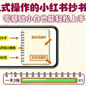 低门槛小红书抄书副业教程 零基础小白可上手操作收益稳-雨叶虚拟资源网