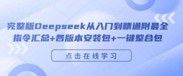 Deepseek从入门到精通全指南 附安装包指令汇总及部署攻略