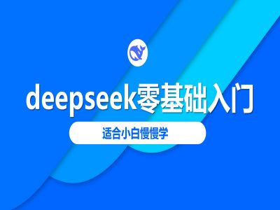 2025最新DeepSeek零基础入门教程 小白友好分步实操指南