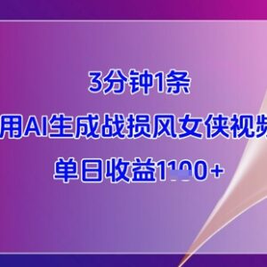 3分钟生成战损风女侠AI视频 新手操作单日收益可达上千元-雨叶虚拟资源网