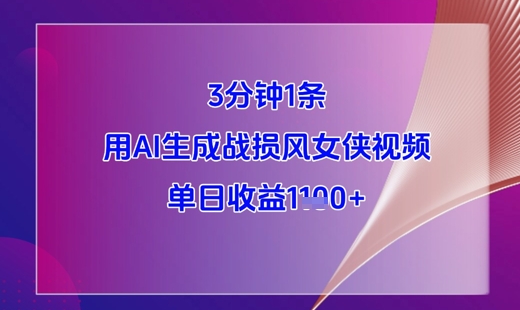 3分钟生成战损风女侠AI视频 新手操作单日收益可达上千元