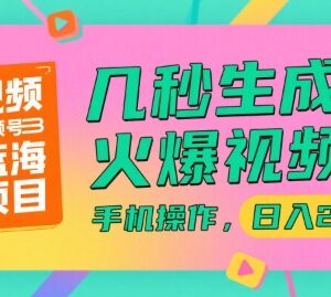 视频号蓝海盈利项目拆解 手机快速生成短视频操作及收益方法-雨叶虚拟资源网